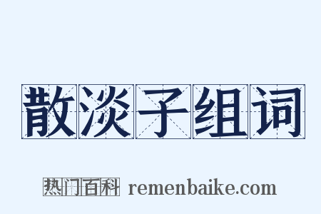 散淡子组词是什么意思的图片